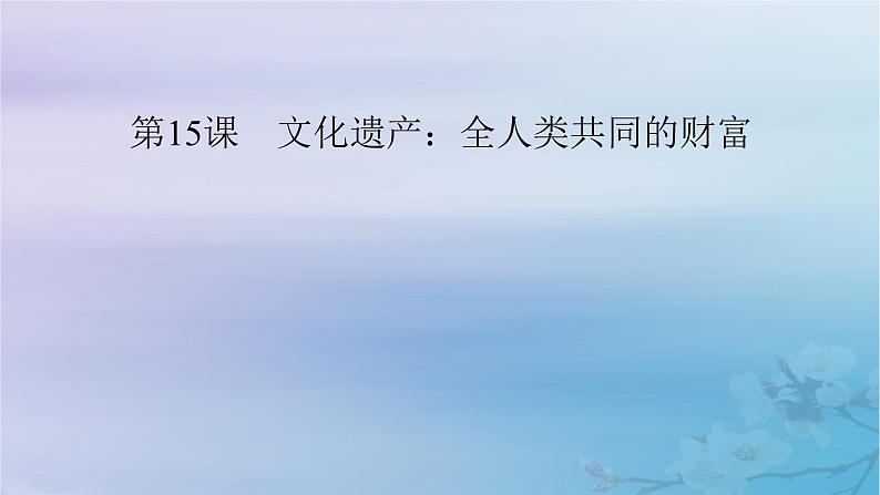 新教材适用2023_2024学年高中历史第6单元文化的传承与保护第15课文化遗产：全人类共同的财富课件部编版选择性必修302