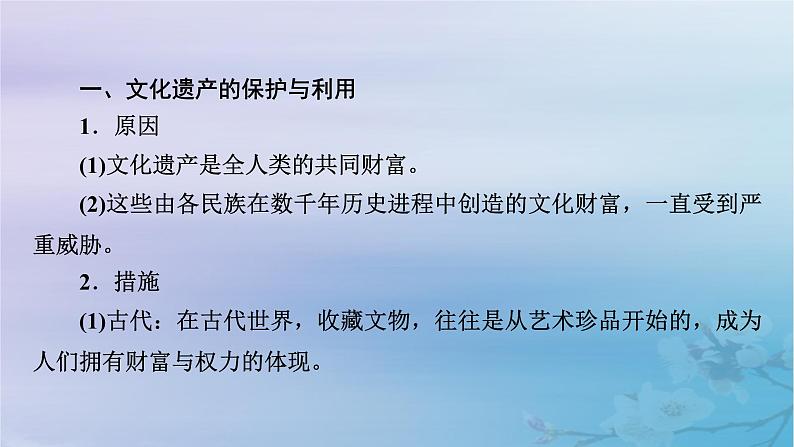 新教材适用2023_2024学年高中历史第6单元文化的传承与保护第15课文化遗产：全人类共同的财富课件部编版选择性必修307