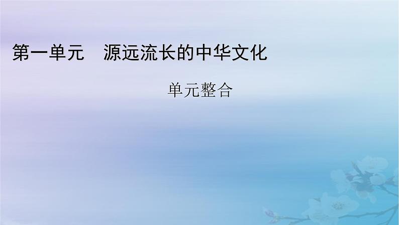 新教材适用2023_2024学年高中历史第1单元源远流长的中华文化单元整合课件部编版选择性必修301