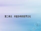 新教材适用2023_2024学年高中历史第2单元丰富多样的世界文化第3课古代西亚非洲文化课件部编版选择性必修3