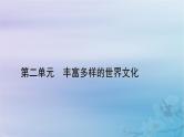新教材适用2023_2024学年高中历史第2单元丰富多样的世界文化第3课古代西亚非洲文化课件部编版选择性必修3