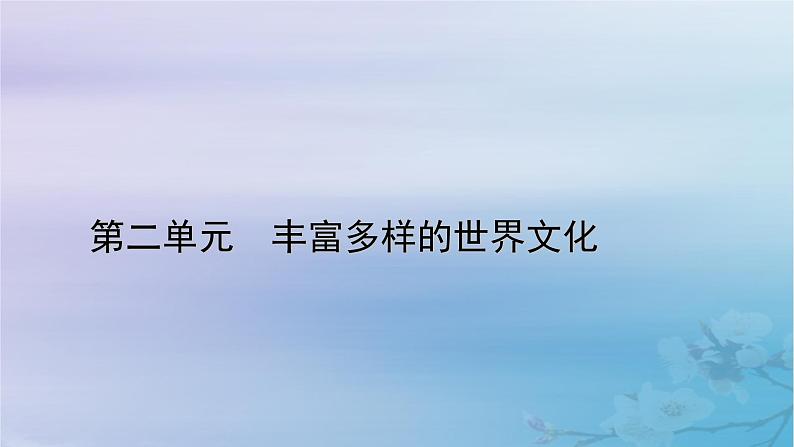 新教材适用2023_2024学年高中历史第2单元丰富多样的世界文化第3课古代西亚非洲文化课件部编版选择性必修3第1页