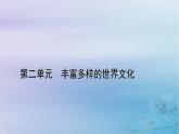 新教材适用2023_2024学年高中历史第2单元丰富多样的世界文化第5课南亚东亚与美洲的文化课件部编版选择性必修3
