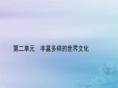 新教材适用2023_2024学年高中历史第2单元丰富多样的世界文化第5课南亚东亚与美洲的文化课件部编版选择性必修3