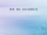 新教材适用2023_2024学年高中历史第2单元丰富多样的世界文化第5课南亚东亚与美洲的文化课件部编版选择性必修3