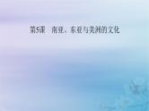 新教材适用2023_2024学年高中历史第2单元丰富多样的世界文化第5课南亚东亚与美洲的文化课件部编版选择性必修3
