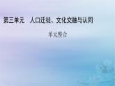 新教材适用2023_2024学年高中历史第3单元人口迁徙文化交融与认同单元整合课件部编版选择性必修3