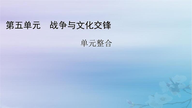 新教材适用2023_2024学年高中历史第5单元战争与文化交锋单元整合课件部编版选择性必修301