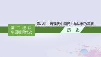 适用于新高考新教材广西专版2024届高考历史二轮总复习第二板块中国近现代史第八讲近现代中国民主与法制的发展课件