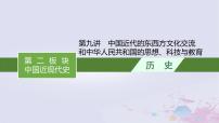 适用于新高考新教材广西专版2024届高考历史二轮总复习第二板块中国近现代史第九讲中国近代的东西方文化交流和中华人民共和国的思想科技与教育课件