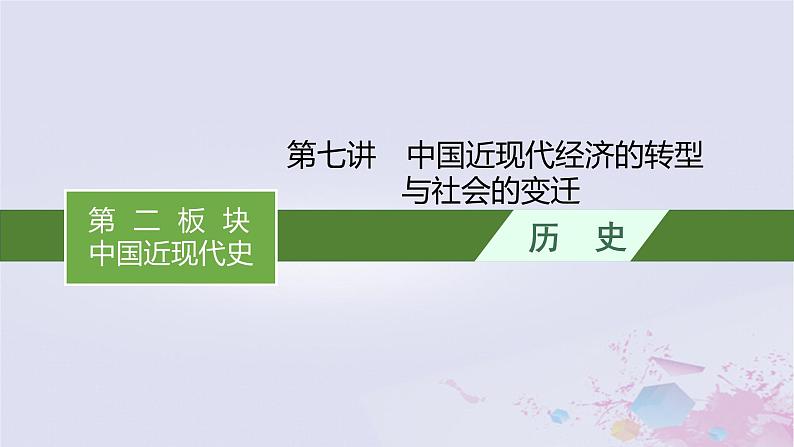 适用于新高考新教材广西专版2024届高考历史二轮总复习第二板块中国近现代史第七讲中国近现代经济的转型与社会的变迁课件01