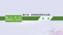 适用于新高考新教材广西专版2024届高考历史二轮总复习第三板块世界古代近代史第十讲多样的世界古代文明课件