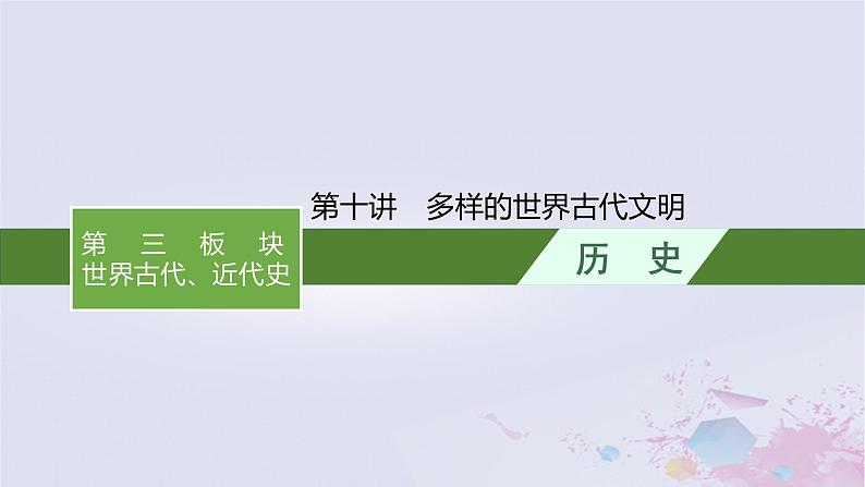 适用于新高考新教材广西专版2024届高考历史二轮总复习第三板块世界古代近代史第十讲多样的世界古代文明课件01