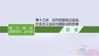 适用于新高考新教材广西专版2024届高考历史二轮总复习第三板块世界古代近代史第十三讲近代民族独立运动社会主义运动与国际法的发展课件