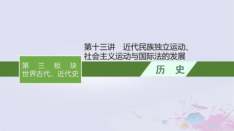 适用于新高考新教材广西专版2024届高考历史二轮总复习第三板块世界古代近代史第十三讲近代民族独立运动社会主义运动与国际法的发展课件第1页