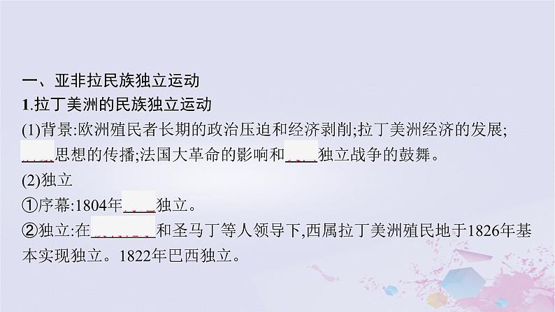 适用于新高考新教材广西专版2024届高考历史二轮总复习第三板块世界古代近代史第十三讲近代民族独立运动社会主义运动与国际法的发展课件第5页