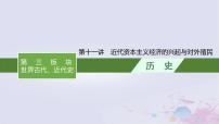 适用于新高考新教材广西专版2024届高考历史二轮总复习第三板块世界古代近代史第十一讲近代资本主义经济的兴起与对外殖民课件