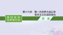 适用于新高考新教材广西专版2024届高考历史二轮总复习第四板块世界现代史第十六讲第一次世界大战以来资本主义社会的变化课件