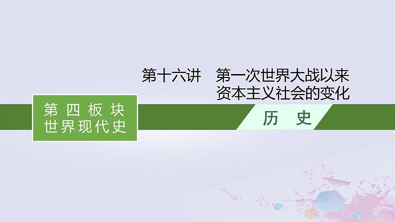 适用于新高考新教材广西专版2024届高考历史二轮总复习第四板块世界现代史第十六讲第一次世界大战以来资本主义社会的变化课件第1页