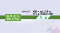 适用于新高考新教材广西专版2024届高考历史二轮总复习第四板块世界现代史第十七讲现代科技的发展与当今世界发展的趋势课件