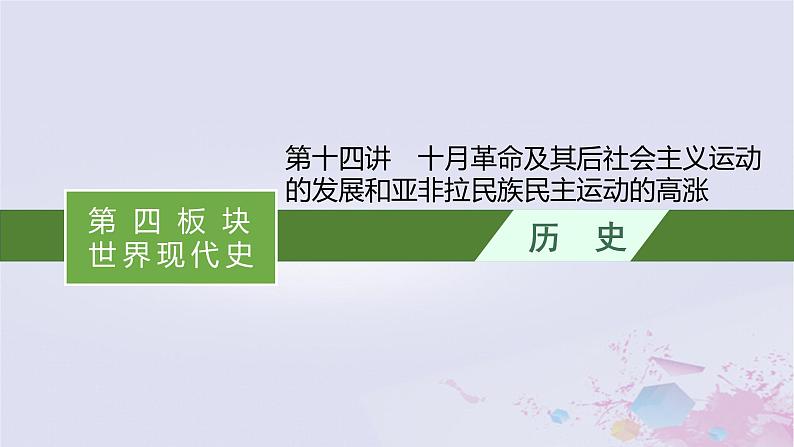 适用于新高考新教材广西专版2024届高考历史二轮总复习第四板块世界现代史第十四讲十月革命及其后社会主义运动的发展和亚非拉民族民主运动的高涨课件01