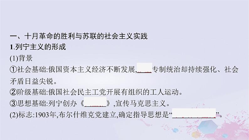 适用于新高考新教材广西专版2024届高考历史二轮总复习第四板块世界现代史第十四讲十月革命及其后社会主义运动的发展和亚非拉民族民主运动的高涨课件05