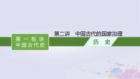 适用于新高考新教材广西专版2024届高考历史二轮总复习第一板块中国古代史第二讲中国古代的国家治理课件