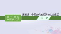 适用于新高考新教材广西专版2024届高考历史二轮总复习第一板块中国古代史第三讲中国古代的经济与社会生活课件