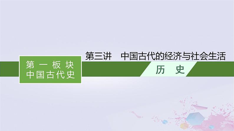 适用于新高考新教材广西专版2024届高考历史二轮总复习第一板块中国古代史第三讲中国古代的经济与社会生活课件第1页