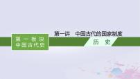 适用于新高考新教材广西专版2024届高考历史二轮总复习第一板块中国古代史第一讲中国古代的国家制度课件