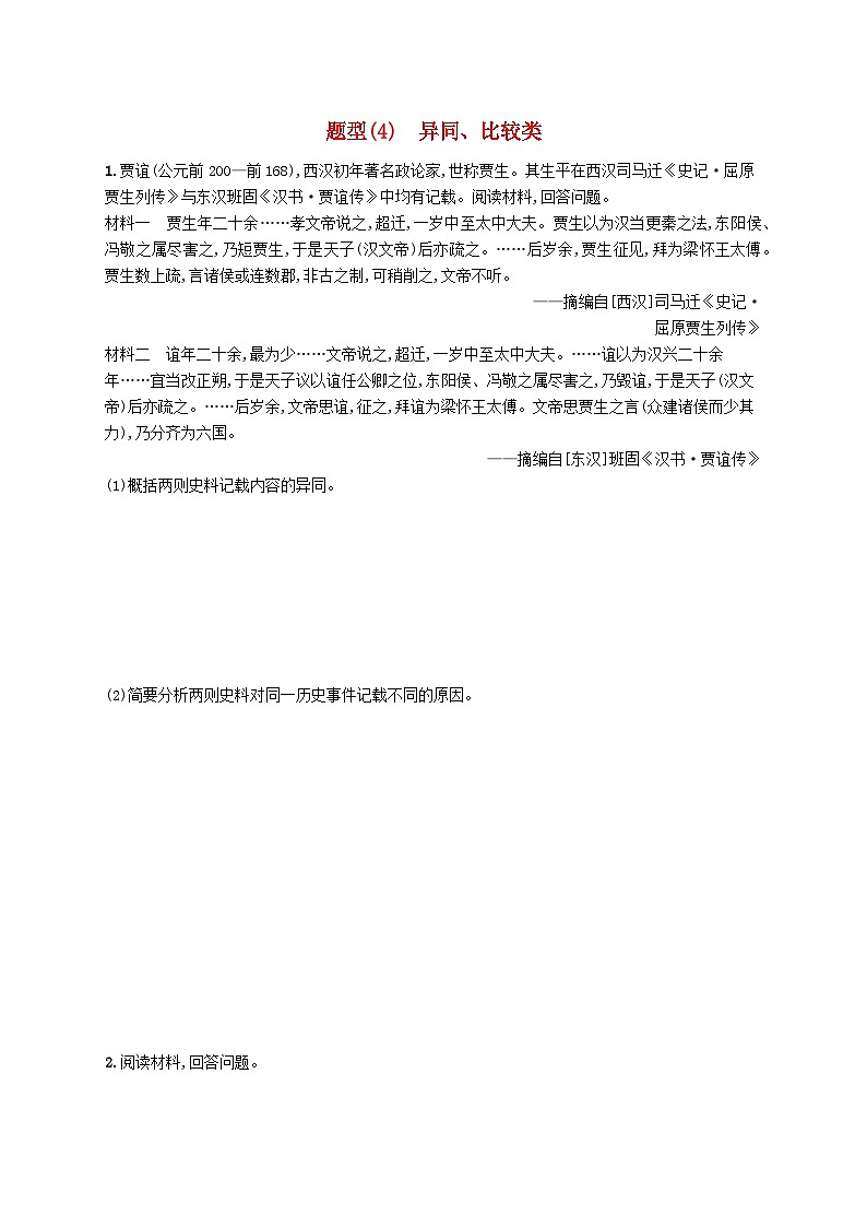 适用于新高考新教材广西专版2024届高考历史二轮总复习非选择题十大热考题型4异同比较类第1页