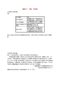 适用于新高考新教材广西专版2024届高考历史二轮总复习非选择题十大热考题型7评价评述类