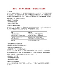 适用于新高考新教材广西专版2024届高考历史二轮总复习社会热点集训1凝心聚力奋楫扬帆_贯彻中共二十大精神训练题