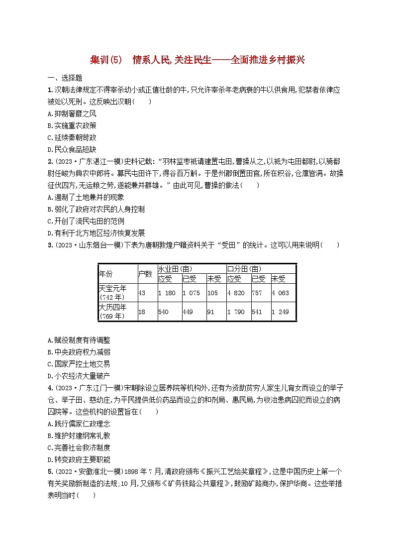 适用于新高考新教材广西专版2024届高考历史二轮总复习社会热点集训5情系人民关注民生__全面推进乡村振兴训练题第1页