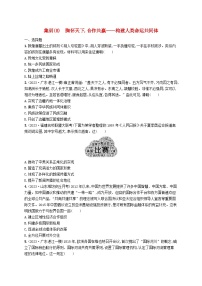 适用于新高考新教材广西专版2024届高考历史二轮总复习社会热点集训8胸怀天下合作共赢__构建人类命运共同体训练题