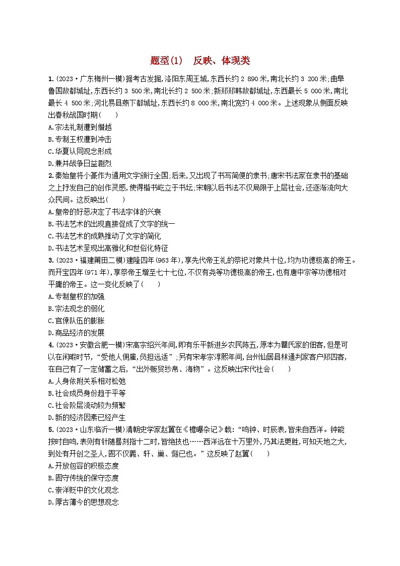 适用于新高考新教材广西专版2024届高考历史二轮总复习选择题七大热考题型1反映体现类第1页