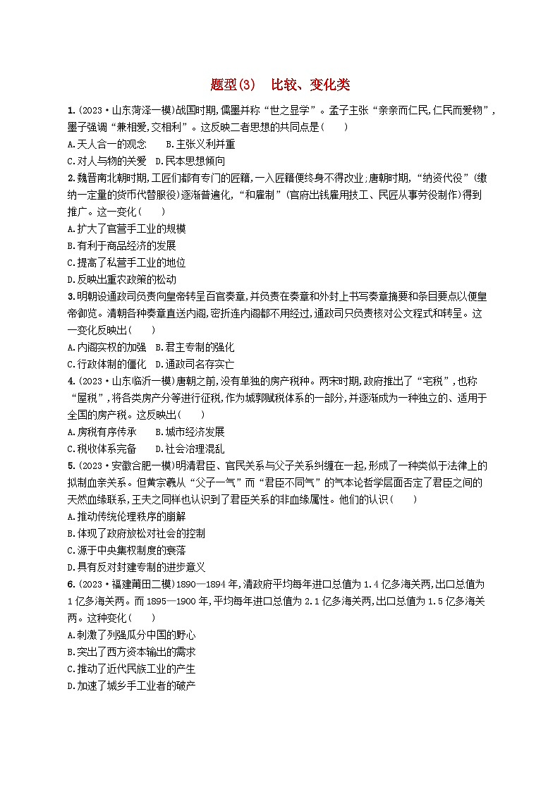 适用于新高考新教材广西专版2024届高考历史二轮总复习选择题七大热考题型3比较变化类01