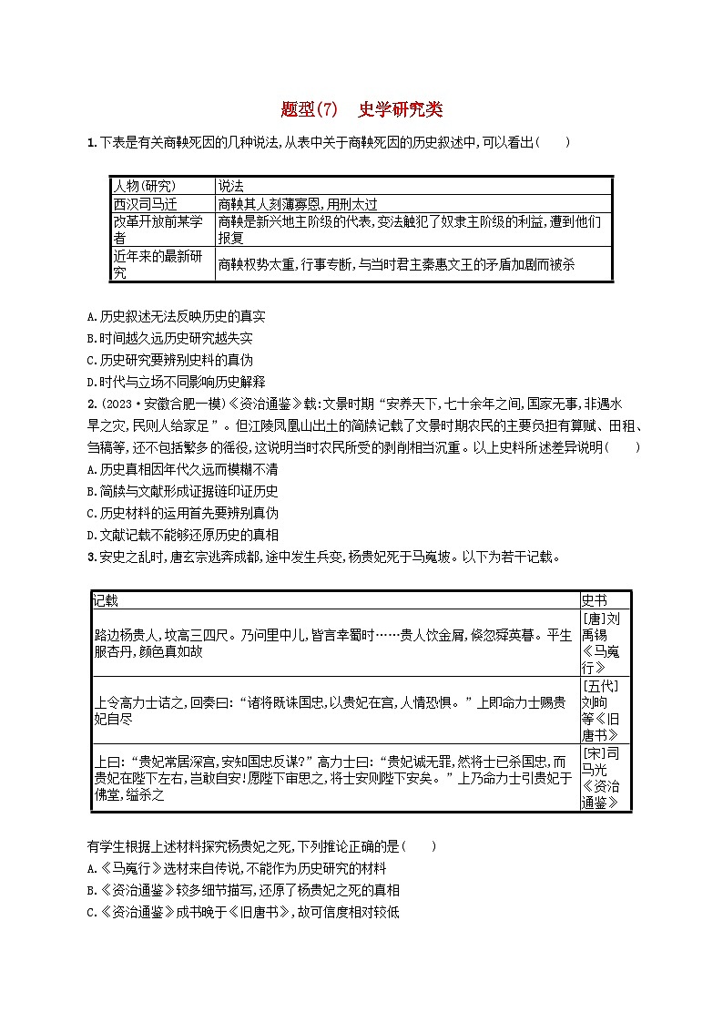 适用于新高考新教材广西专版2024届高考历史二轮总复习选择题七大热考题型7史学研究类第1页