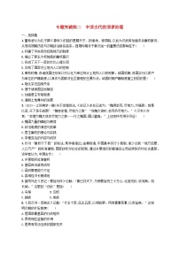 适用于新高考新教材广西专版2024届高考历史二轮总复习专题突破练二中国古代的国家治理