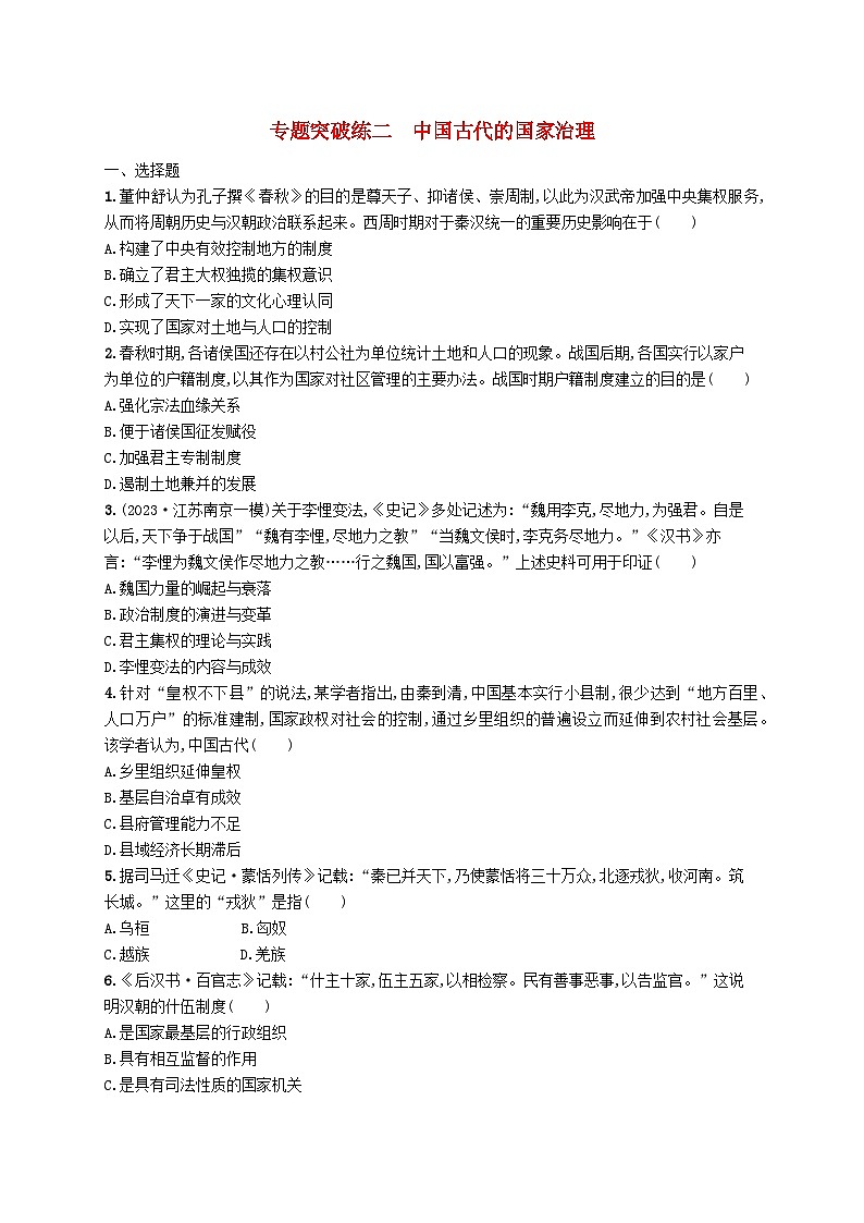 适用于新高考新教材广西专版2024届高考历史二轮总复习专题突破练二中国古代的国家治理第1页