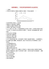 适用于新高考新教材广西专版2024届高考历史二轮总复习专题突破练七中国近现代经济的转型与社会的变迁