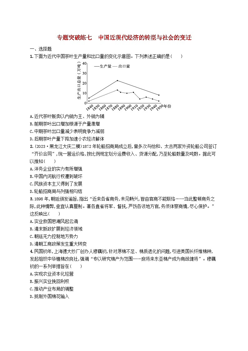 适用于新高考新教材广西专版2024届高考历史二轮总复习专题突破练七中国近现代经济的转型与社会的变迁01