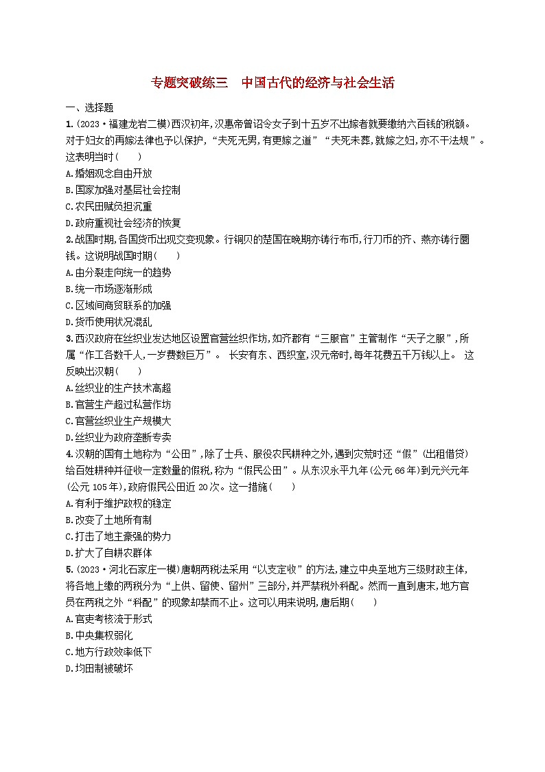 适用于新高考新教材广西专版2024届高考历史二轮总复习专题突破练三中国古代的经济与社会生活01
