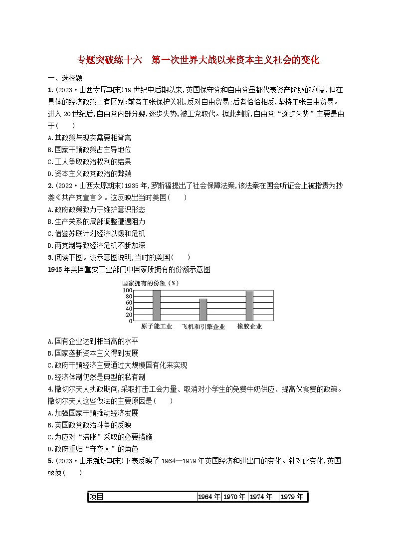 适用于新高考新教材广西专版2024届高考历史二轮总复习专题突破练十六第一次世界大战以来资本主义社会的变化第1页