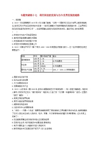 适用于新高考新教材广西专版2024届高考历史二轮总复习专题突破练十七现代科技的发展与当今世界发展的趋势