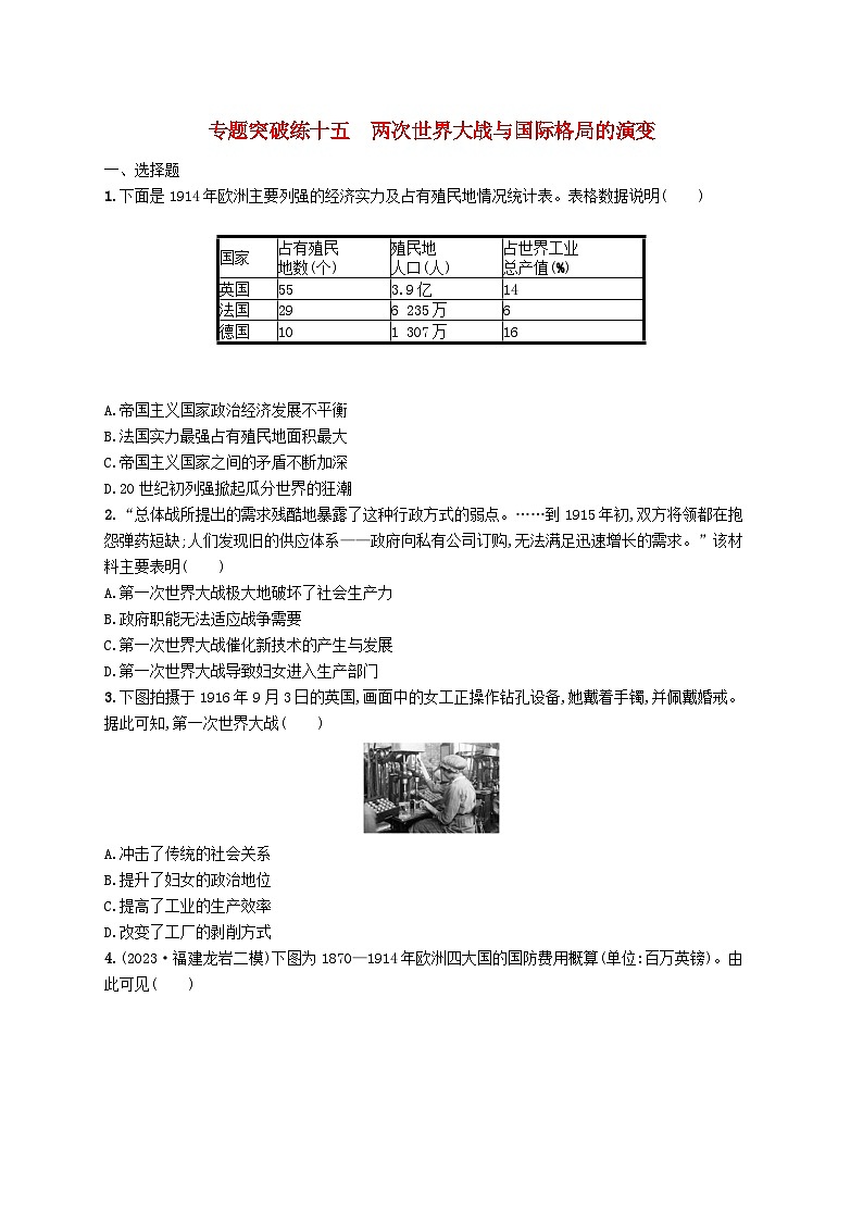 适用于新高考新教材广西专版2024届高考历史二轮总复习专题突破练十五两次世界大战与国际格局的演变第1页