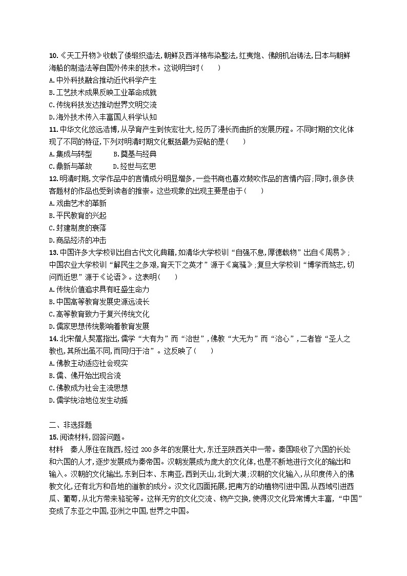适用于新高考新教材广西专版2024届高考历史二轮总复习专题突破练四中国古代的传统文化及文化交流03