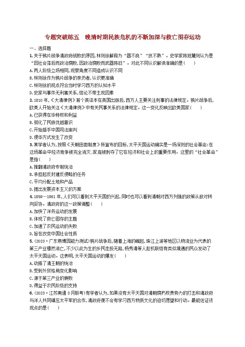 适用于新高考新教材广西专版2024届高考历史二轮总复习专题突破练五晚清时期民族危机的不断加深与救亡图存运动第1页