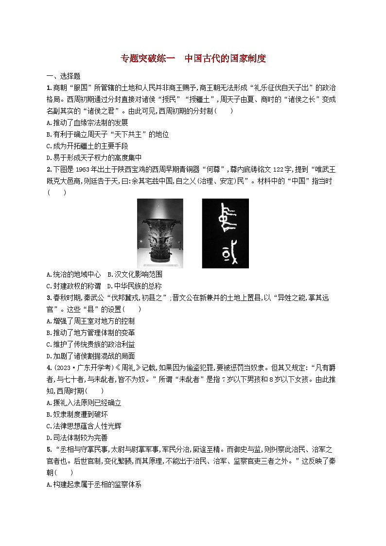 适用于新高考新教材广西专版2024届高考历史二轮总复习专题突破练一中国古代的国家制度01