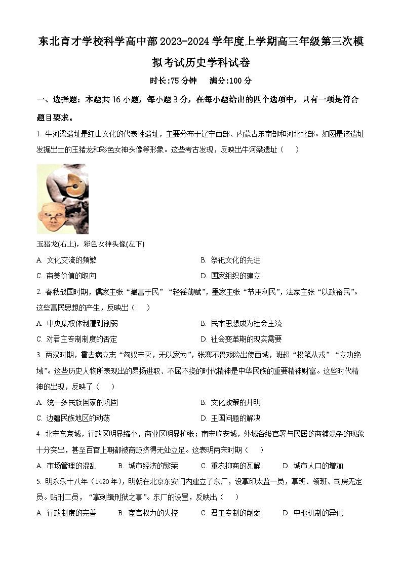 辽宁省沈阳市东北育才学校高中部2024届高三上学期第三次模拟考试历史试题01